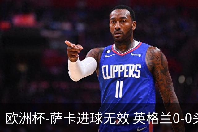 欧洲杯-萨卡进球无效 英格兰0-0头名出线