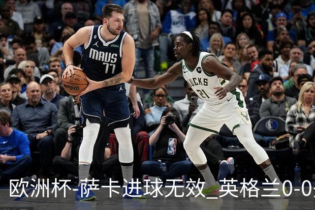 欧洲杯-萨卡进球无效 英格兰0-0头名出线