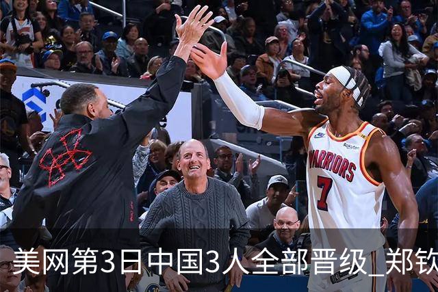 美网第3日中国3人全部晋级 郑钦文连续3年进32强