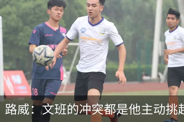 路威：文班的冲突都是他主动挑起的 不仅自己亲自下场还指使队友