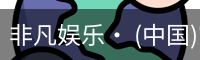 非凡娱乐，非凡娱乐官网，非凡娱乐app，非凡娱乐h5